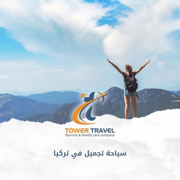 سياحة تجميل في تركيا