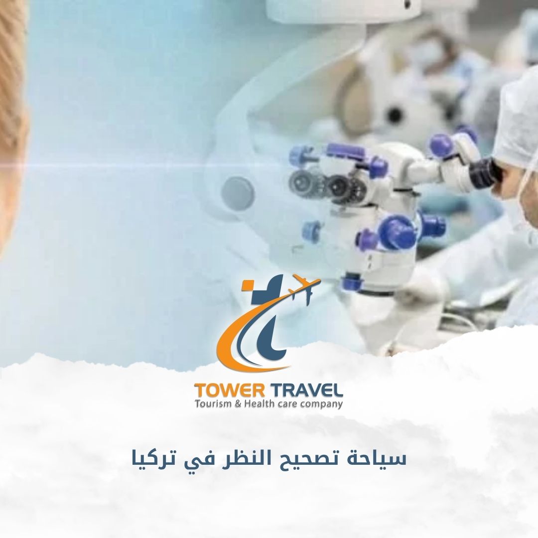 سياحة تصحيح النظر في تركيا