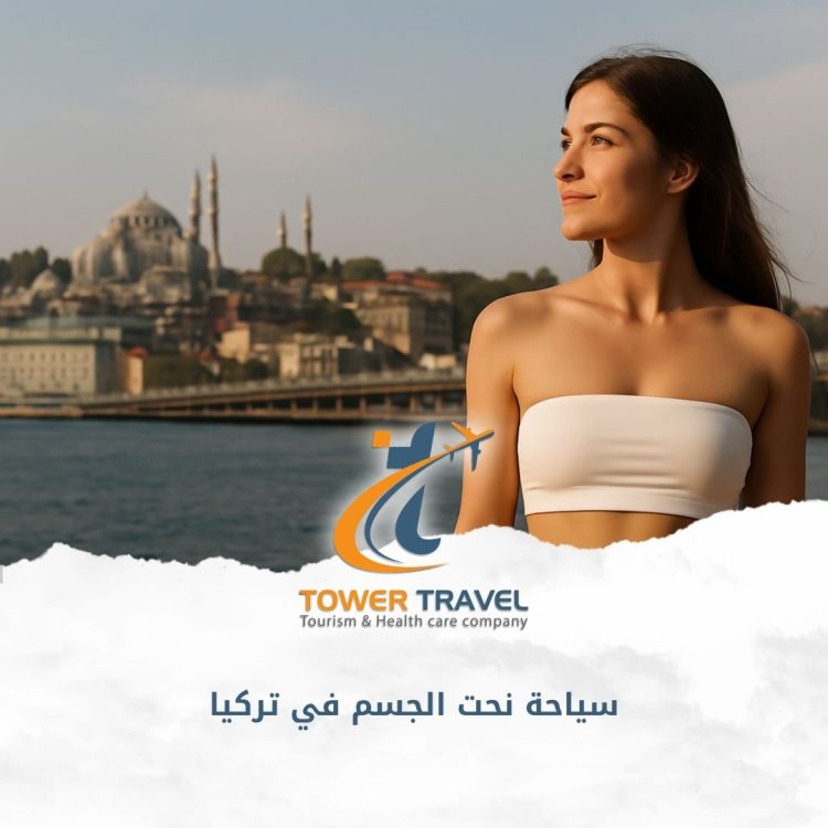 سياحة نحت الجسم في تركيا