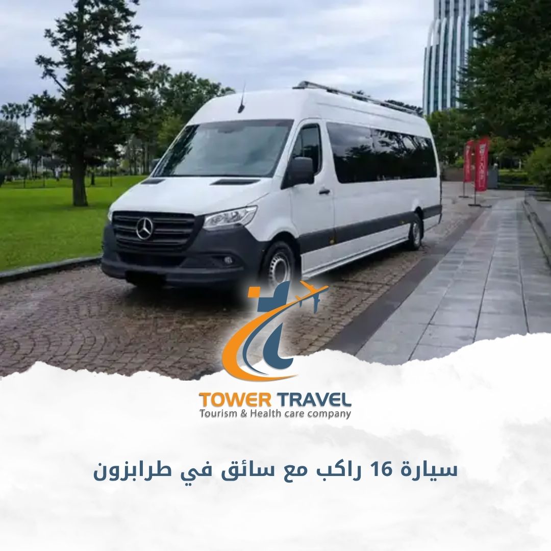 سيارة 16 راكب مع سائق في طرابزون