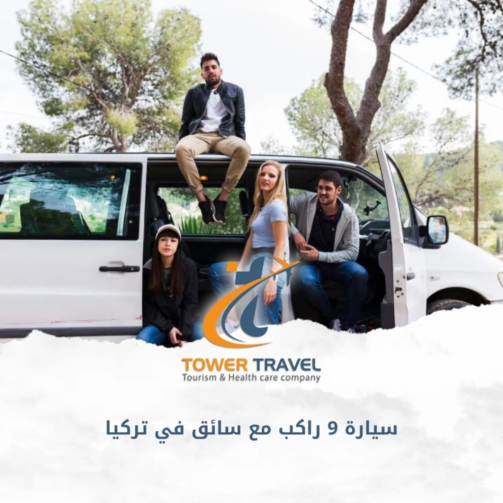 سيارة 9 راكب مع سائق في تركيا