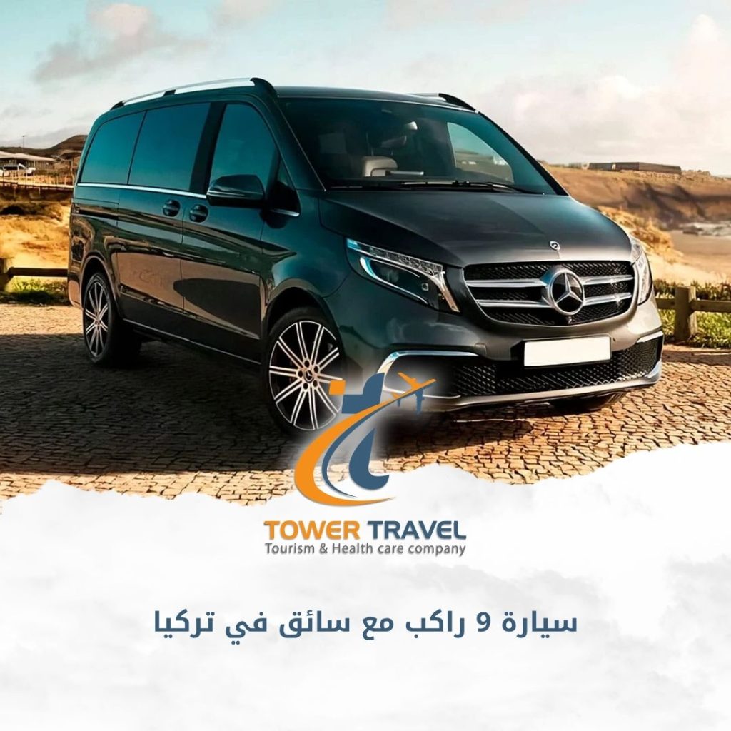 سيارة 9 راكب مع سائق في تركيا