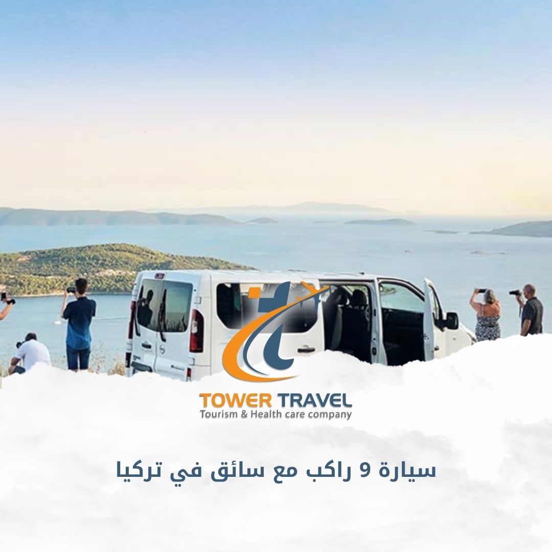 سيارة 9 راكب مع سائق في تركيا
