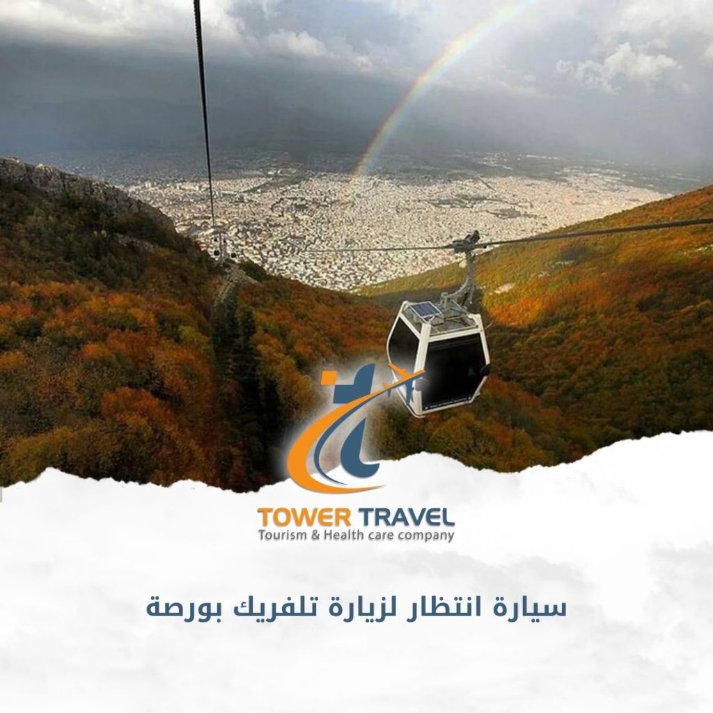 سيارة انتظار لزيارة تلفريك بورصة