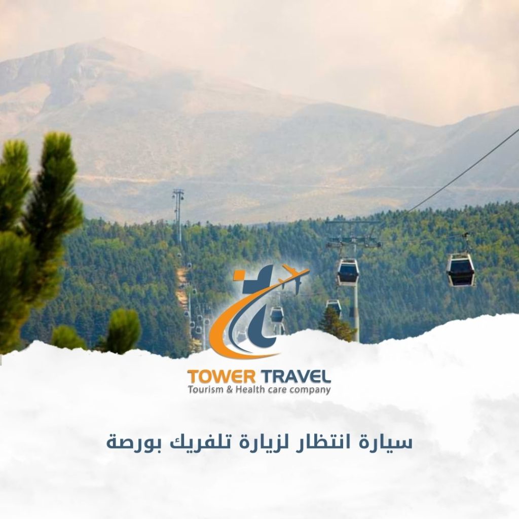 سيارة انتظار لزيارة تلفريك بورصة