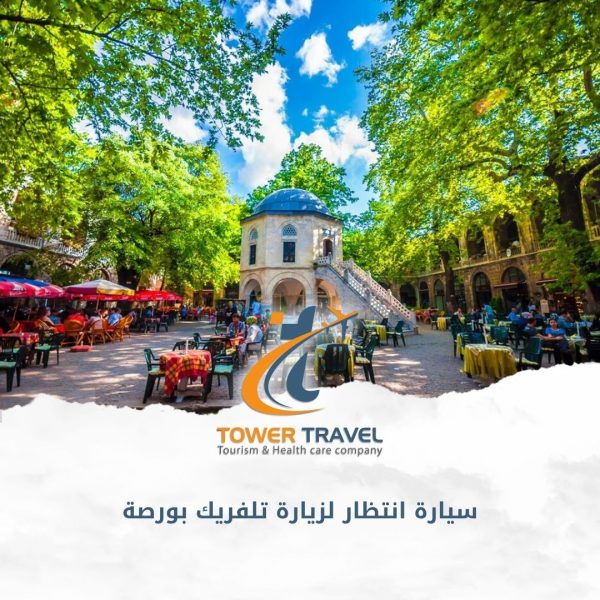 سيارة انتظار لزيارة تلفريك بورصة