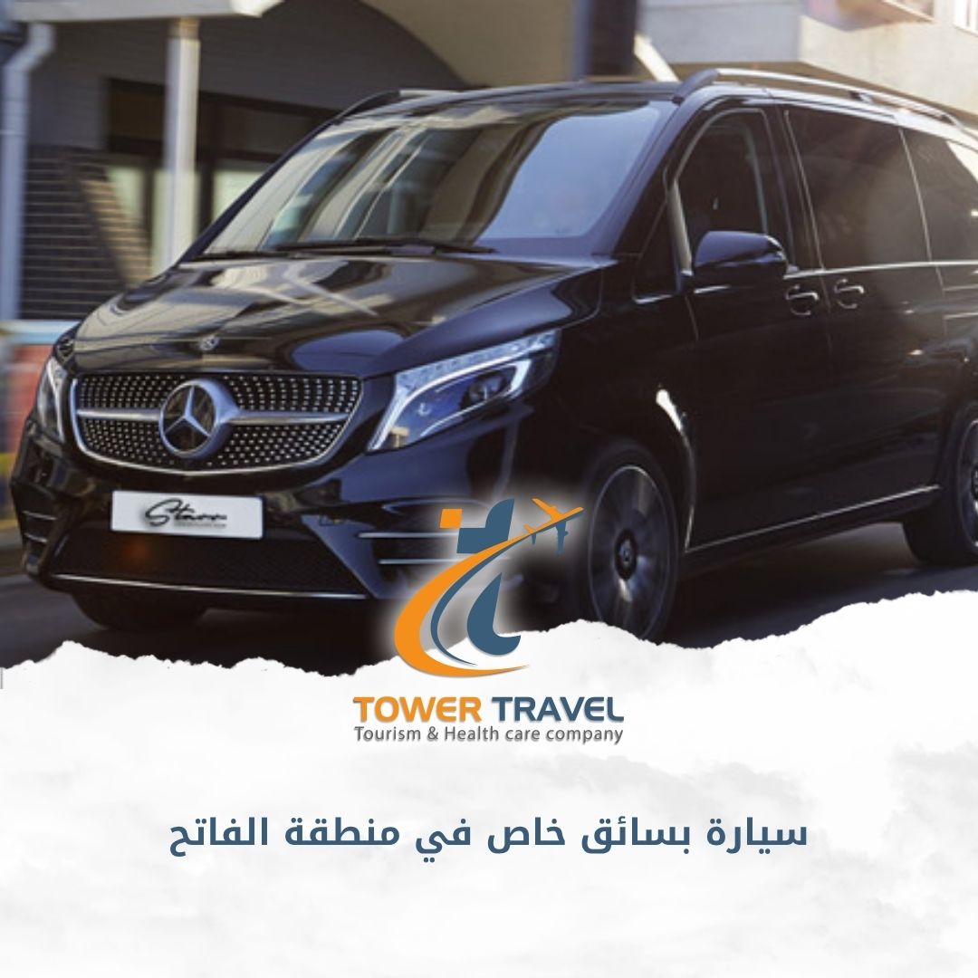 سيارة بسائق خاص في منطقة الفاتح