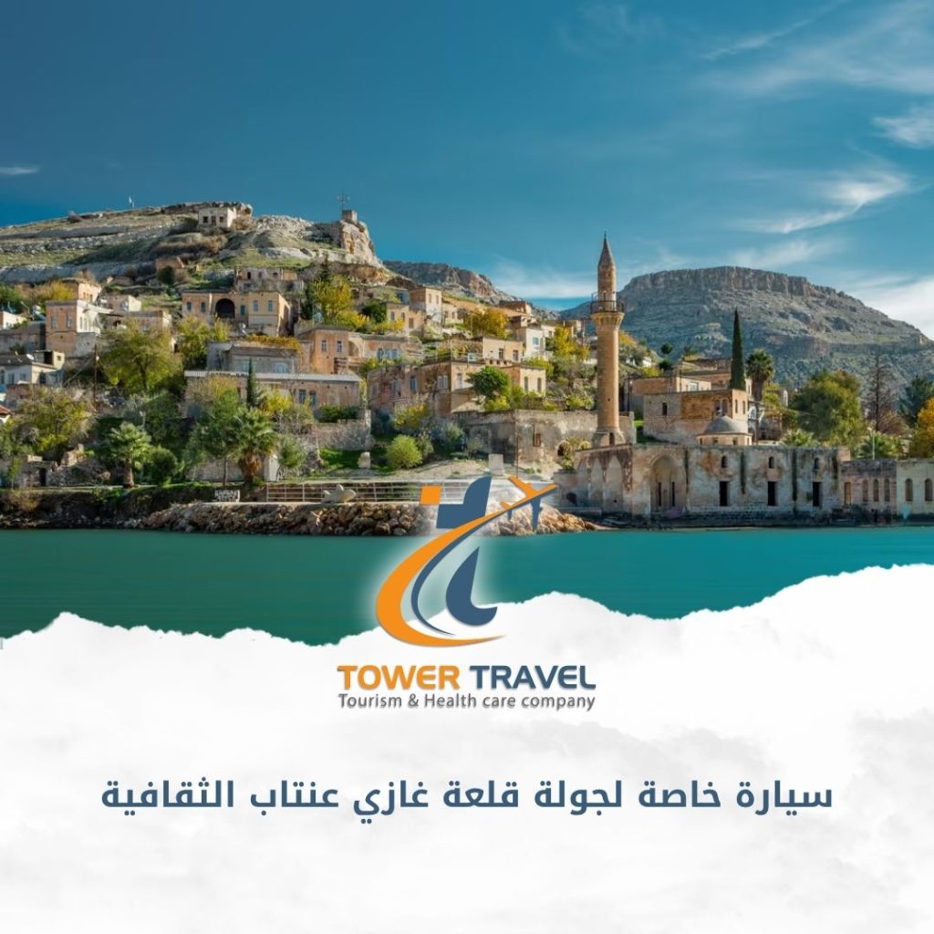 سيارة خاصة لجولة قلعة غازي عنتاب الثقافية