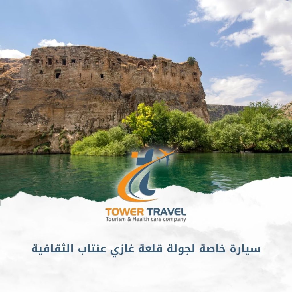 سيارة خاصة لجولة قلعة غازي عنتاب الثقافية