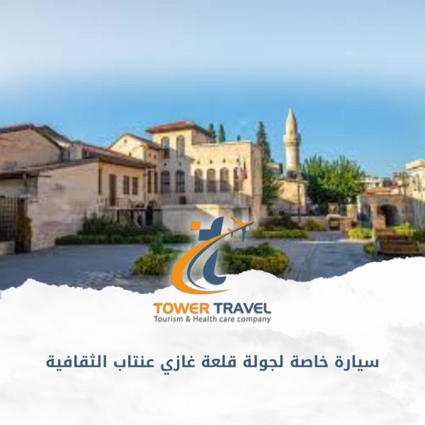 سيارة خاصة لجولة قلعة غازي عنتاب الثقافية