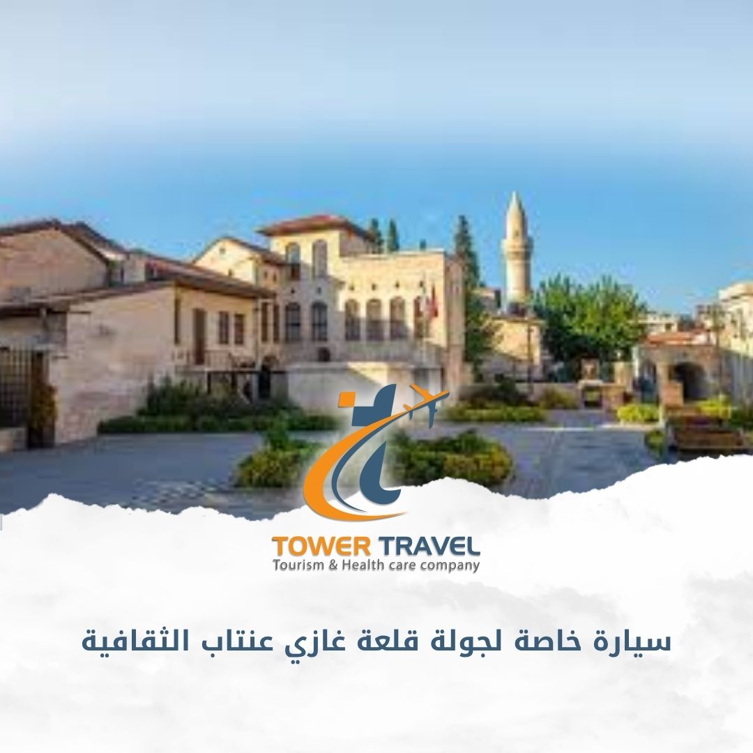 سيارة خاصة لجولة قلعة غازي عنتاب الثقافية