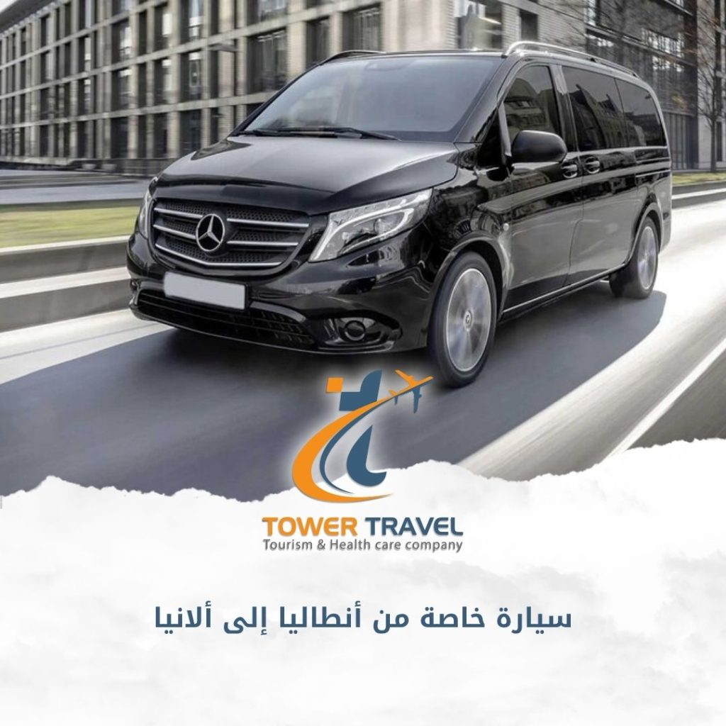 سيارة خاصة من أنطاليا إلى ألانيا