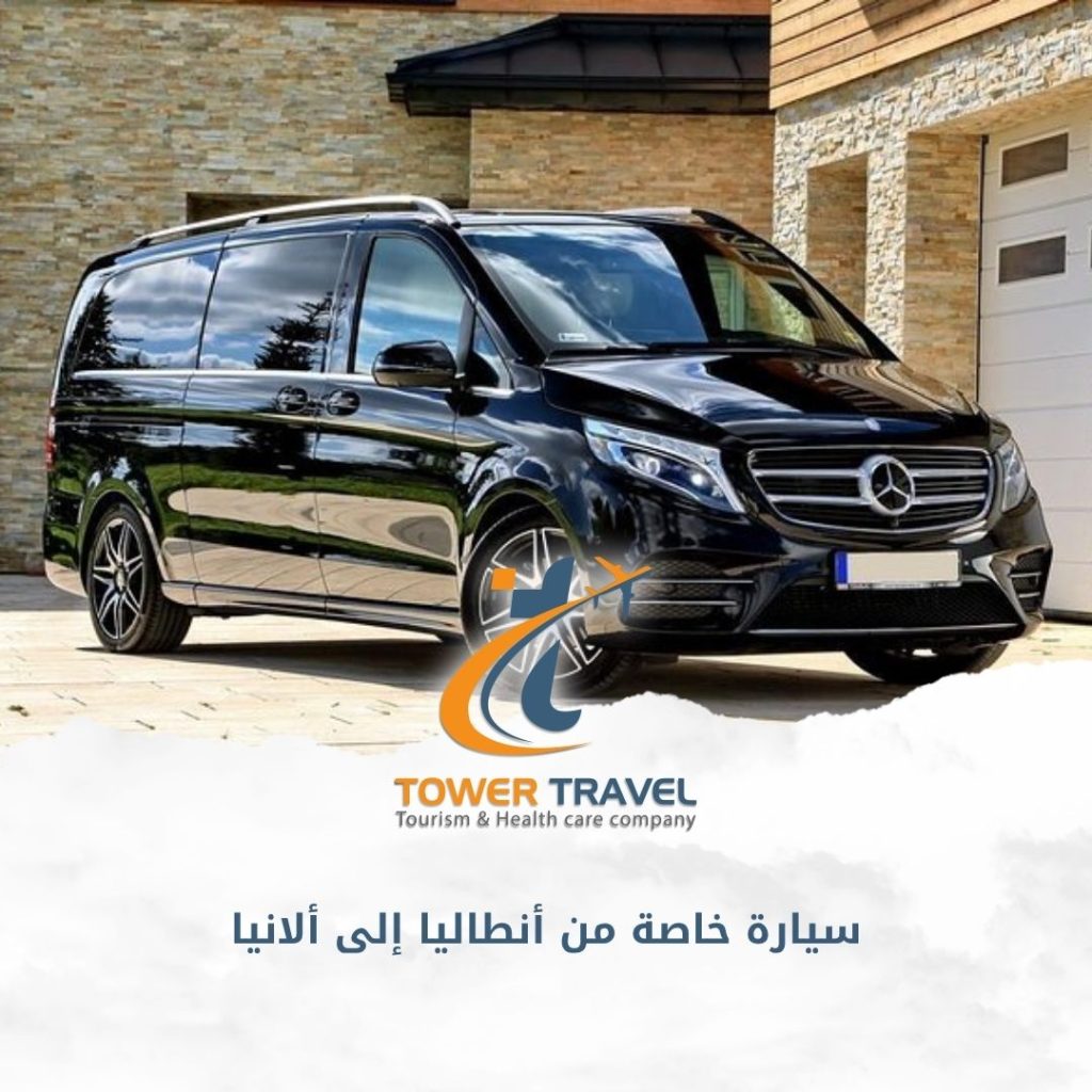 سيارة خاصة من أنطاليا إلى ألانيا
