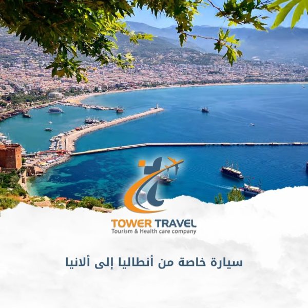 سيارة خاصة من أنطاليا إلى ألانيا