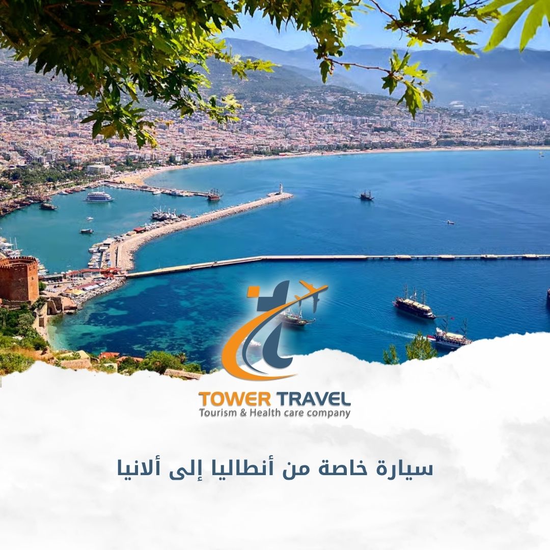 سيارة خاصة من أنطاليا إلى ألانيا