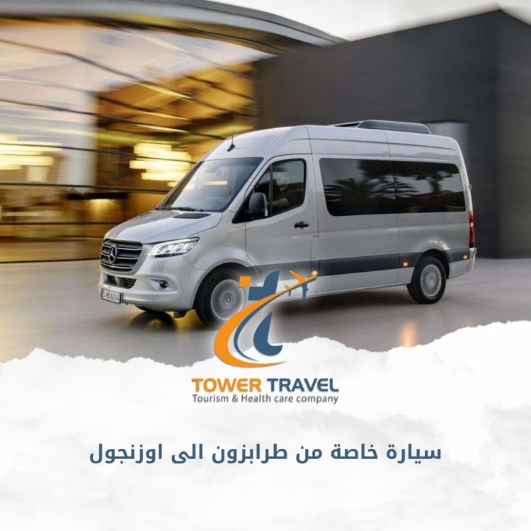 سيارة خاصة من طرابزون الى اوزنجول