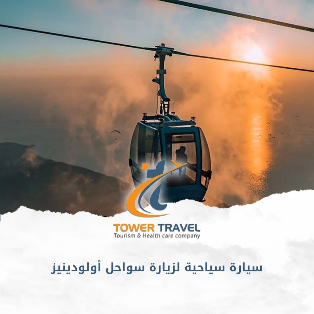 سيارة سياحية لزيارة سواحل أولودينيز