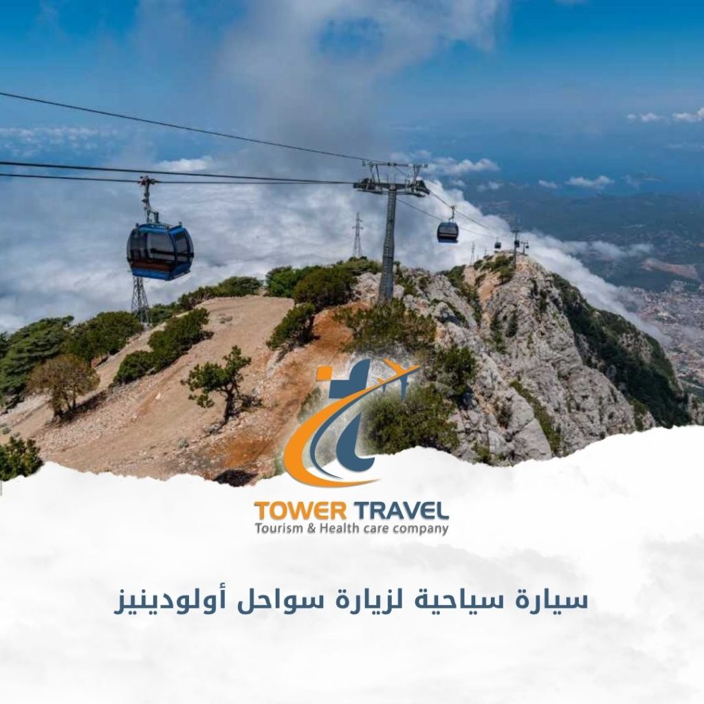 سيارة سياحية لزيارة سواحل أولودينيز