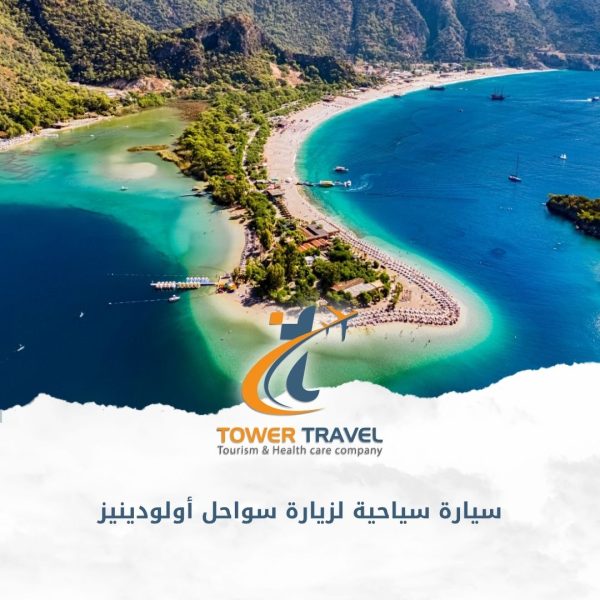 سيارة سياحية لزيارة سواحل أولودينيز