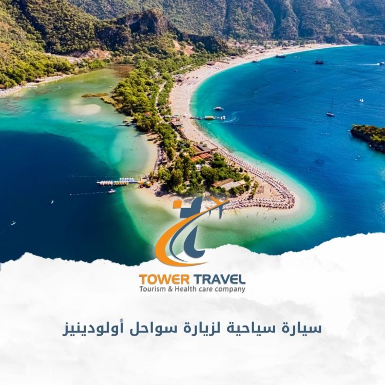 سيارة سياحية لزيارة سواحل أولودينيز