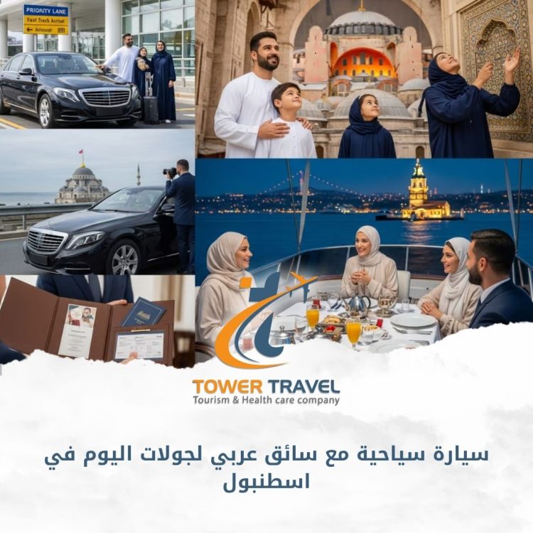 سيارة سياحية مع سائق عربي لجولات اليوم في اسطنبول