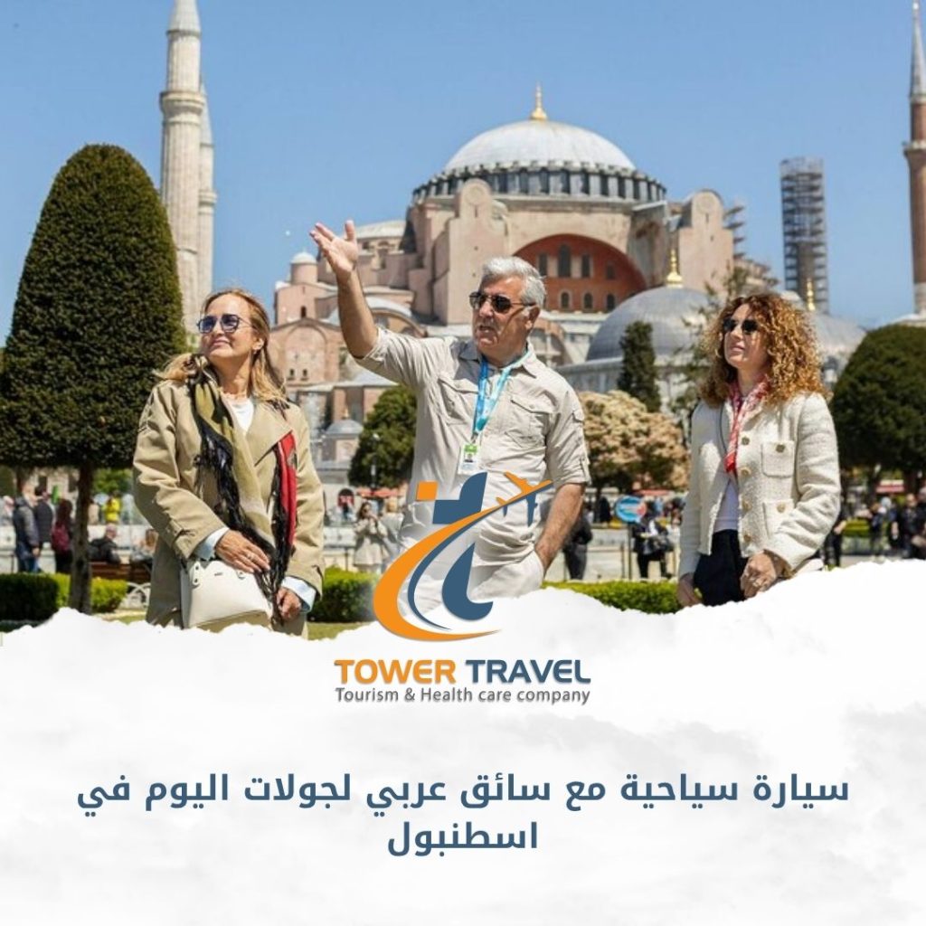 سيارة سياحية مع سائق عربي لجولات اليوم في اسطنبول
