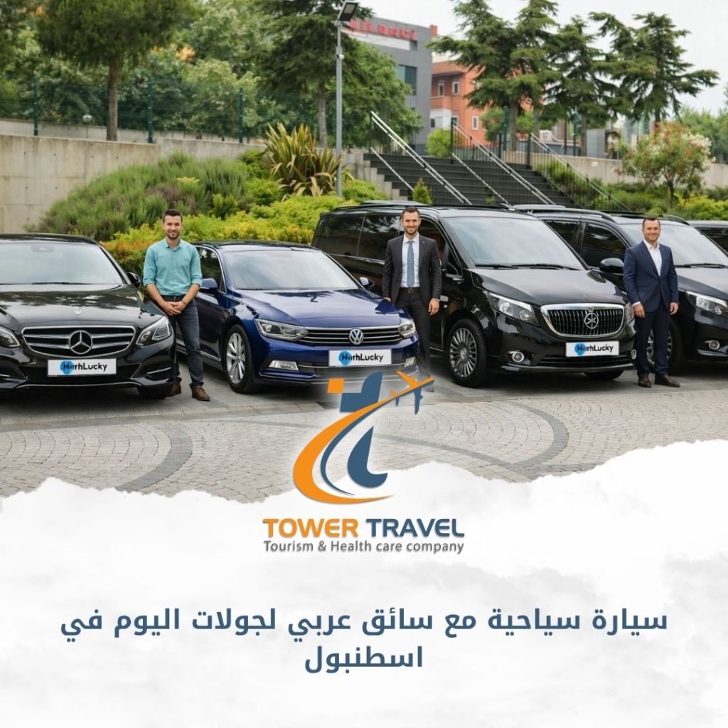سيارة سياحية مع سائق عربي لجولات اليوم في اسطنبول