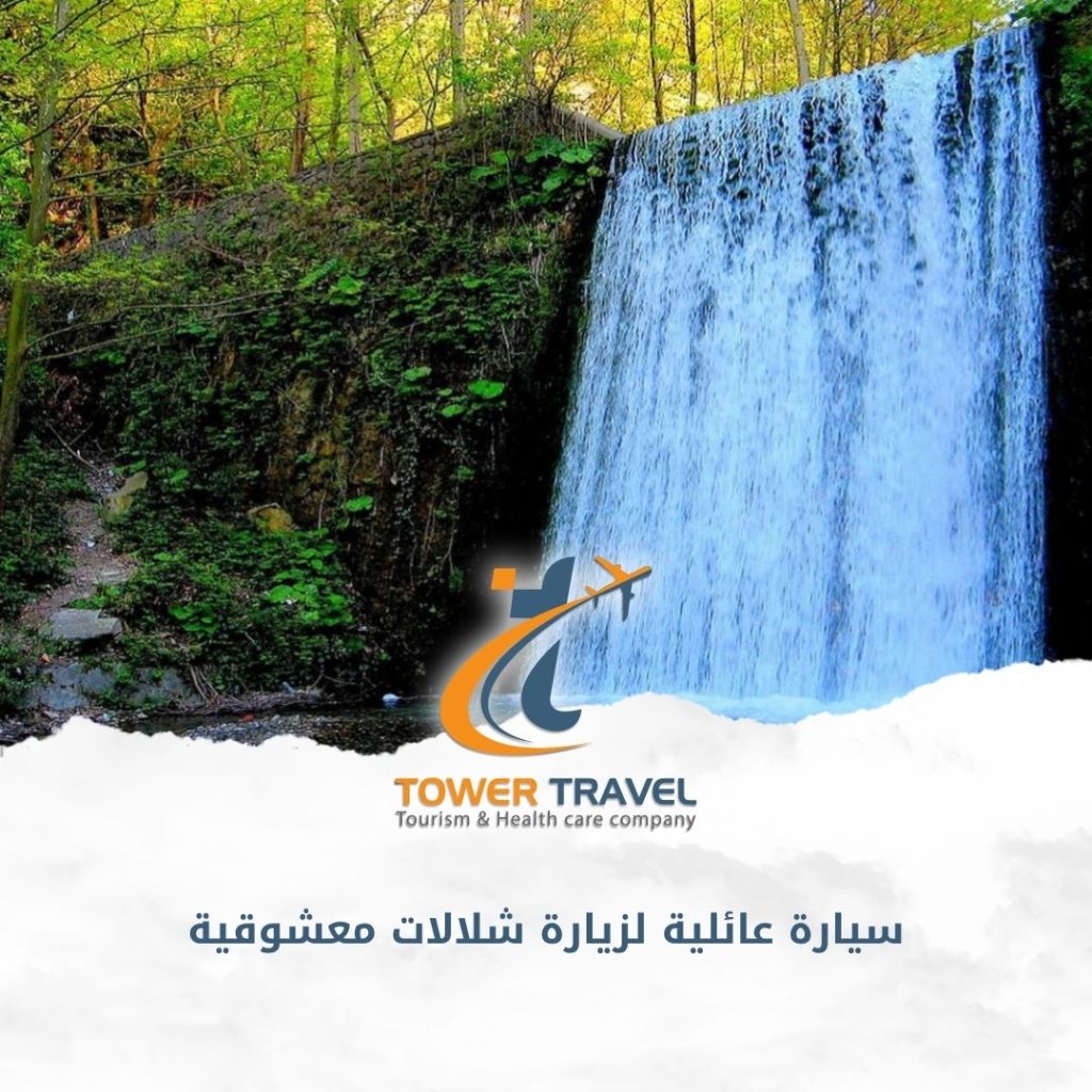 سيارة عائلية لزيارة شلالات معشوقية