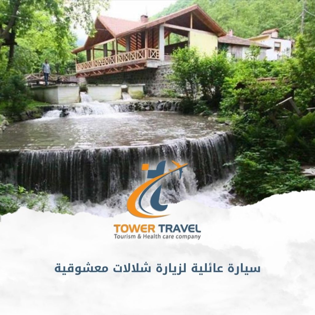 سيارة عائلية لزيارة شلالات معشوقية