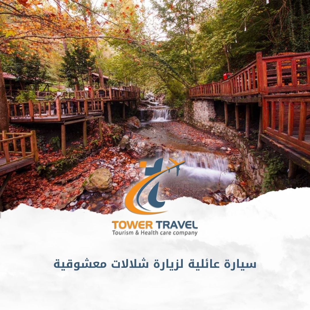 سيارة عائلية لزيارة شلالات معشوقية