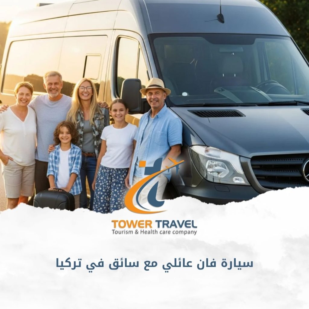 سيارة فان عائلي مع سائق في تركيا