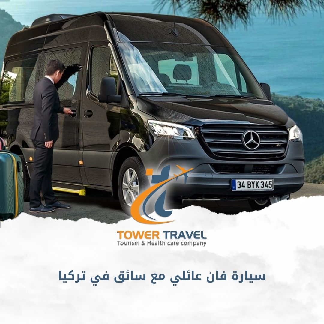 سيارة فان عائلي مع سائق في تركيا