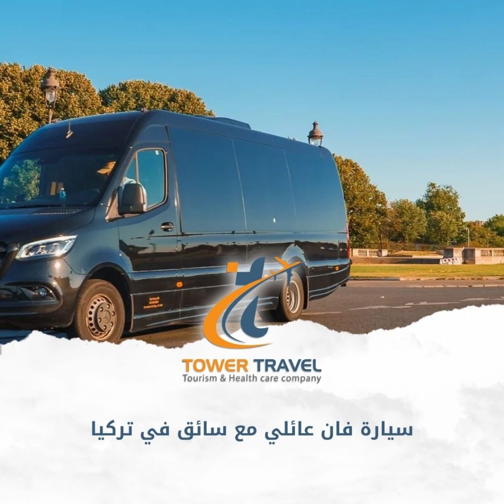 سيارة فان عائلي مع سائق في تركيا
