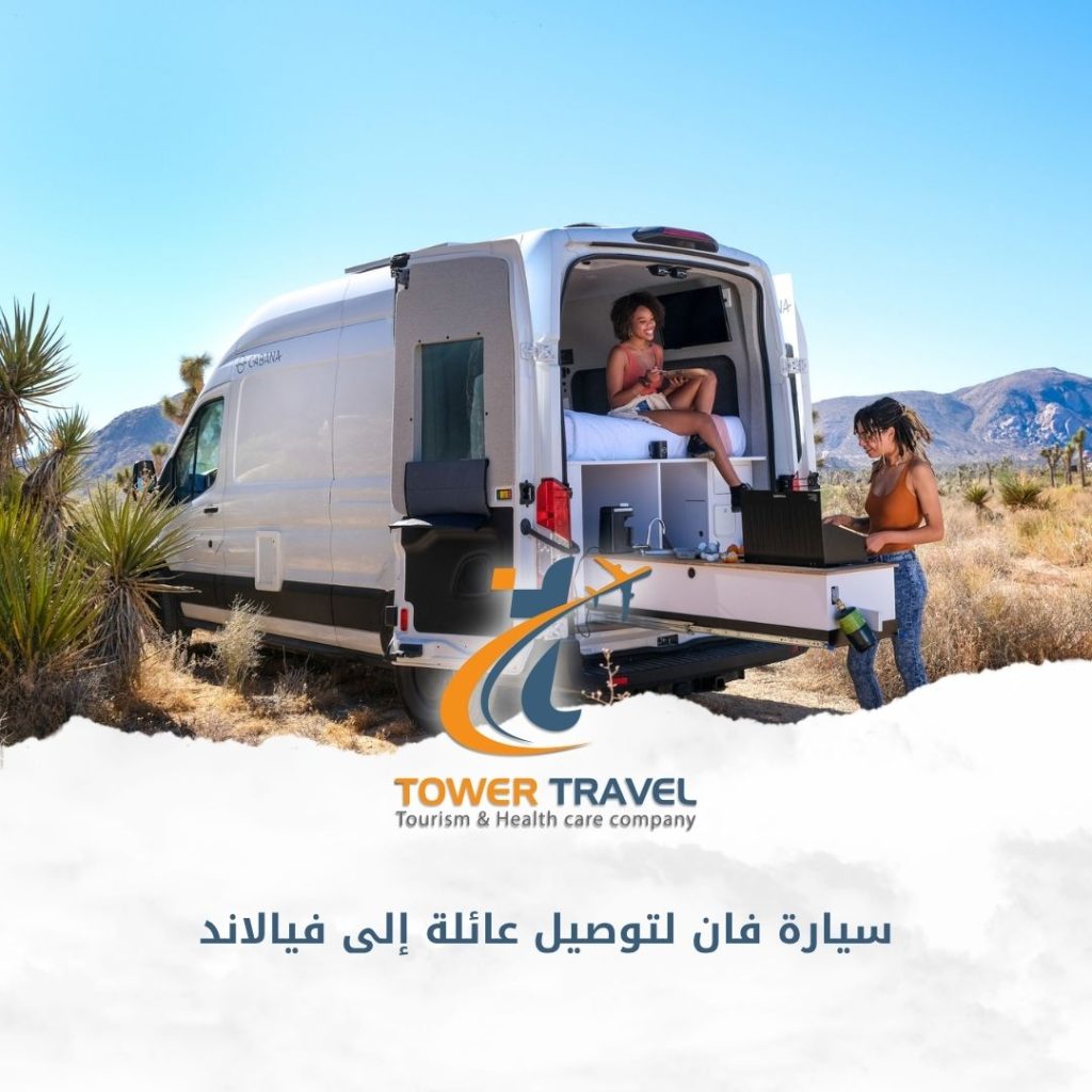 سيارة فان لتوصيل عائلة إلى فيالاند