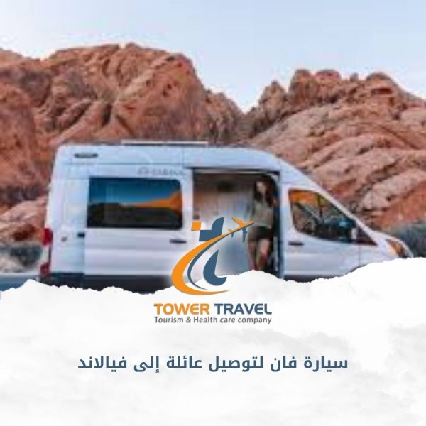 سيارة فان لتوصيل عائلة إلى فيالاند