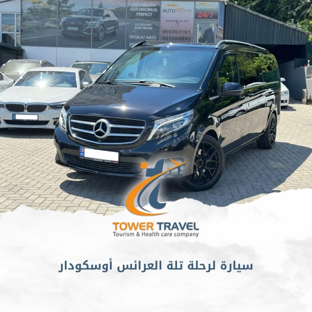 سيارة لرحلة تلة العرائس أوسكودار