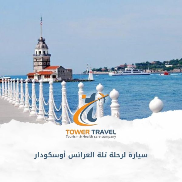 سيارة لرحلة تلة العرائس أوسكودار