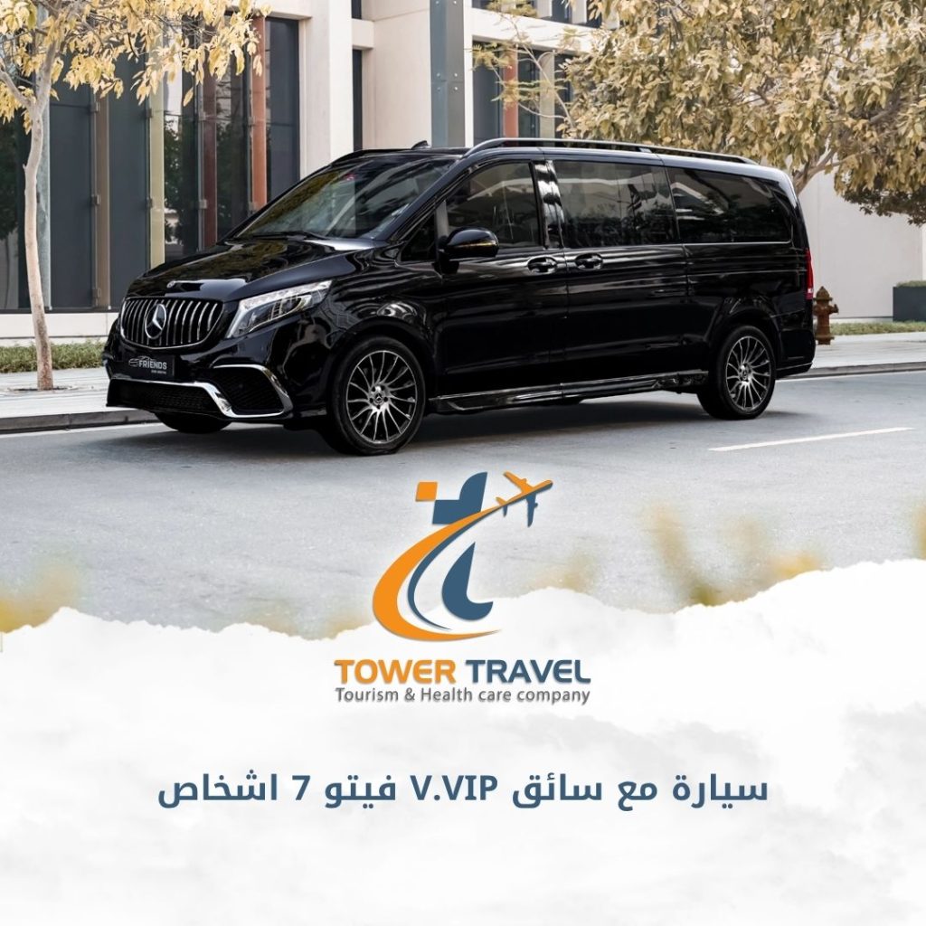 سيارة مع سائق V.VIP فيتو 7 اشخاص