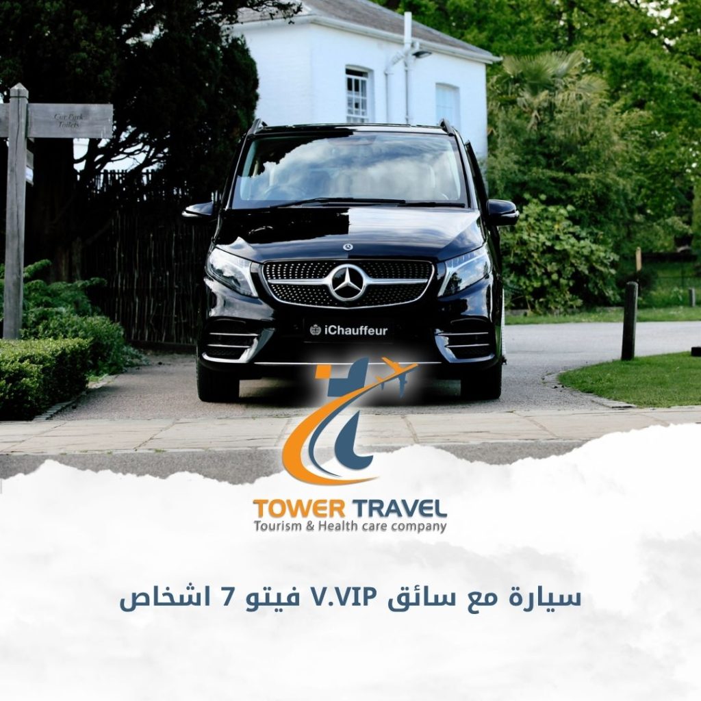 سيارة مع سائق V.VIP فيتو 7 اشخاص