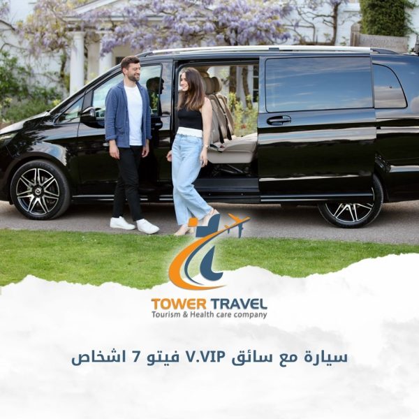 سيارة مع سائق V.VIP فيتو 7 اشخاص