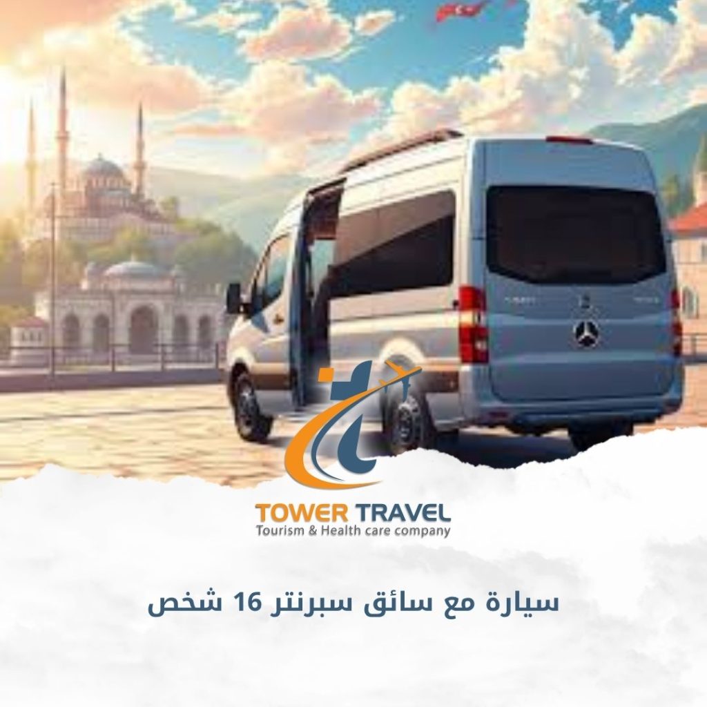 سيارة مع سائق سبرنتر 16 شخص