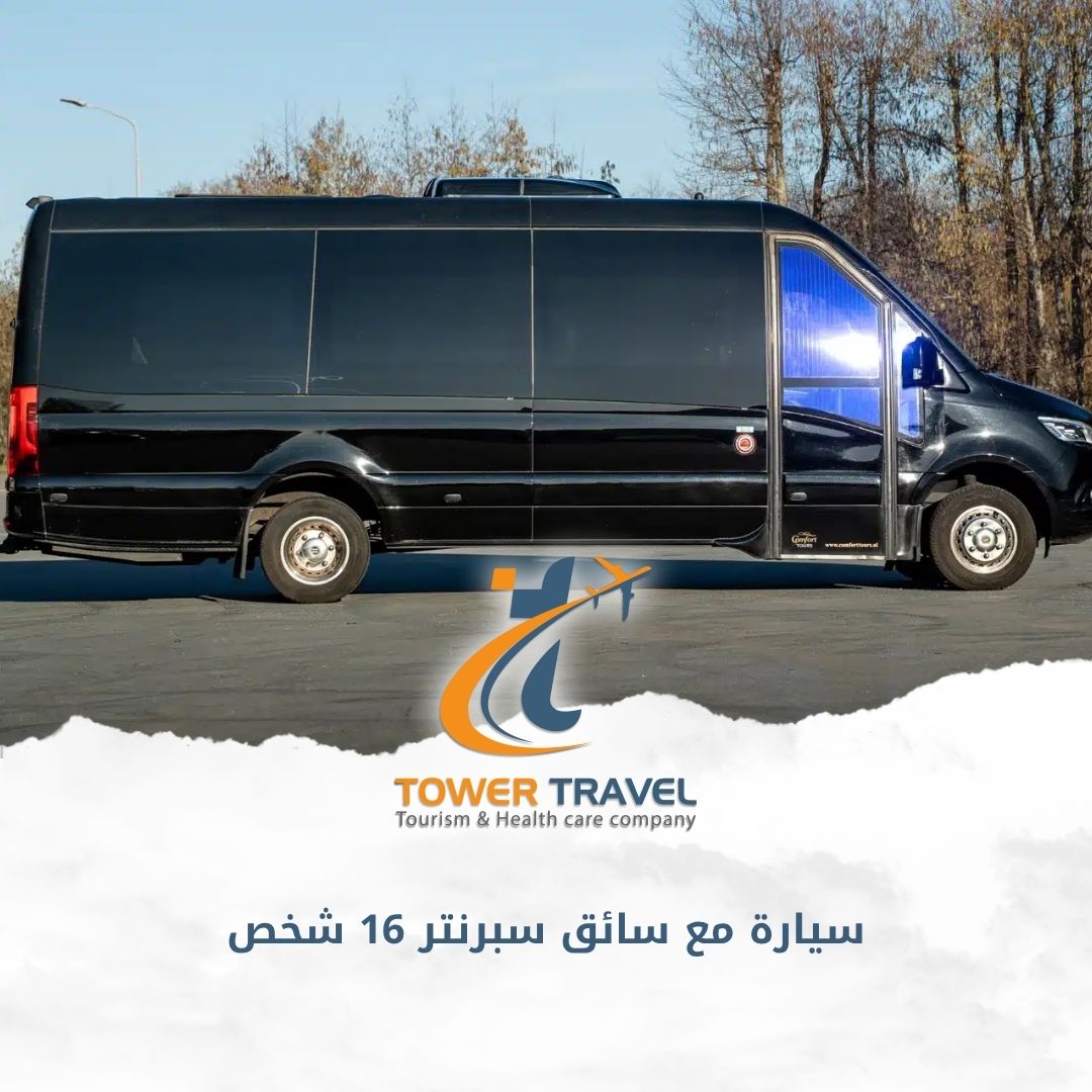 سيارة مع سائق سبرنتر 16 شخص