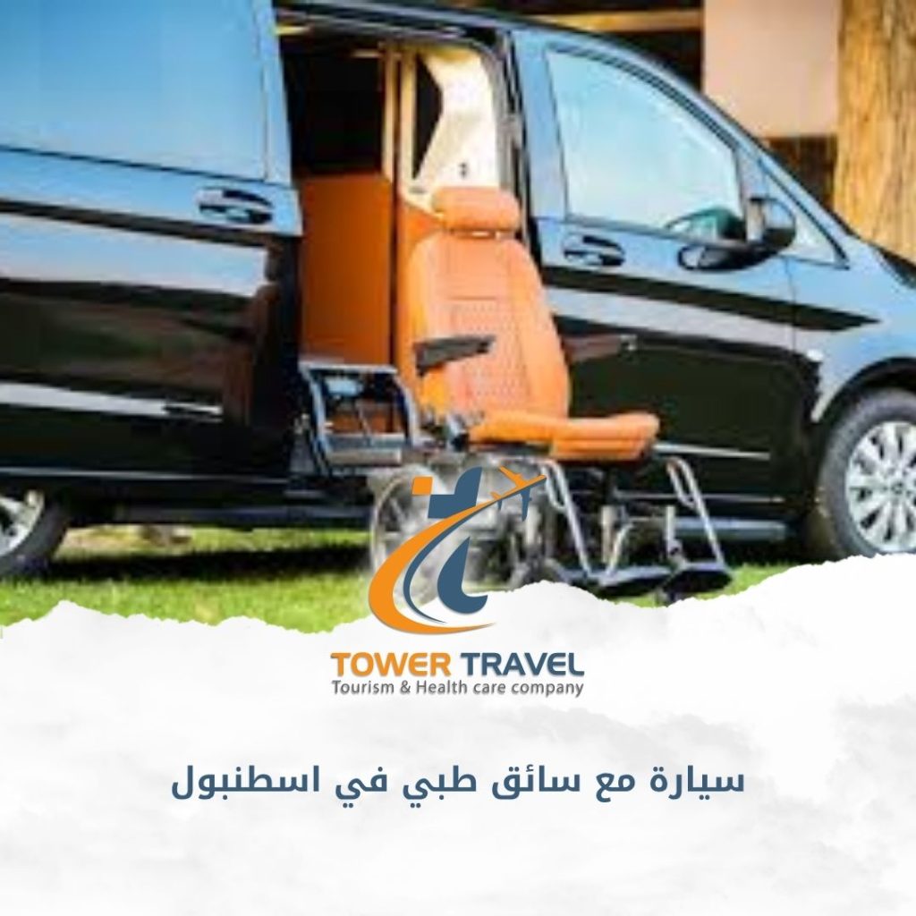 سيارة مع سائق طبي في اسطنبول