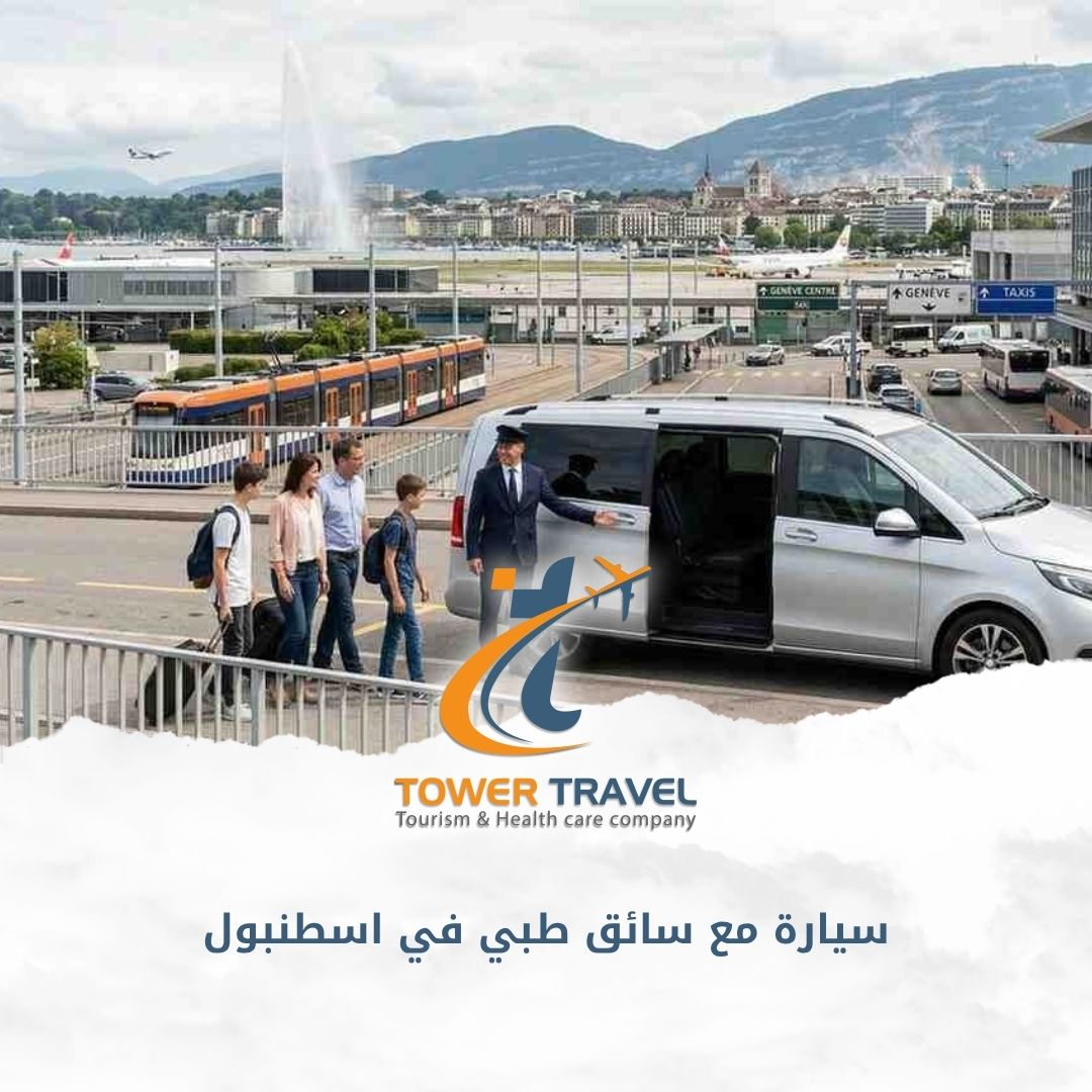 سيارة مع سائق طبي في اسطنبول