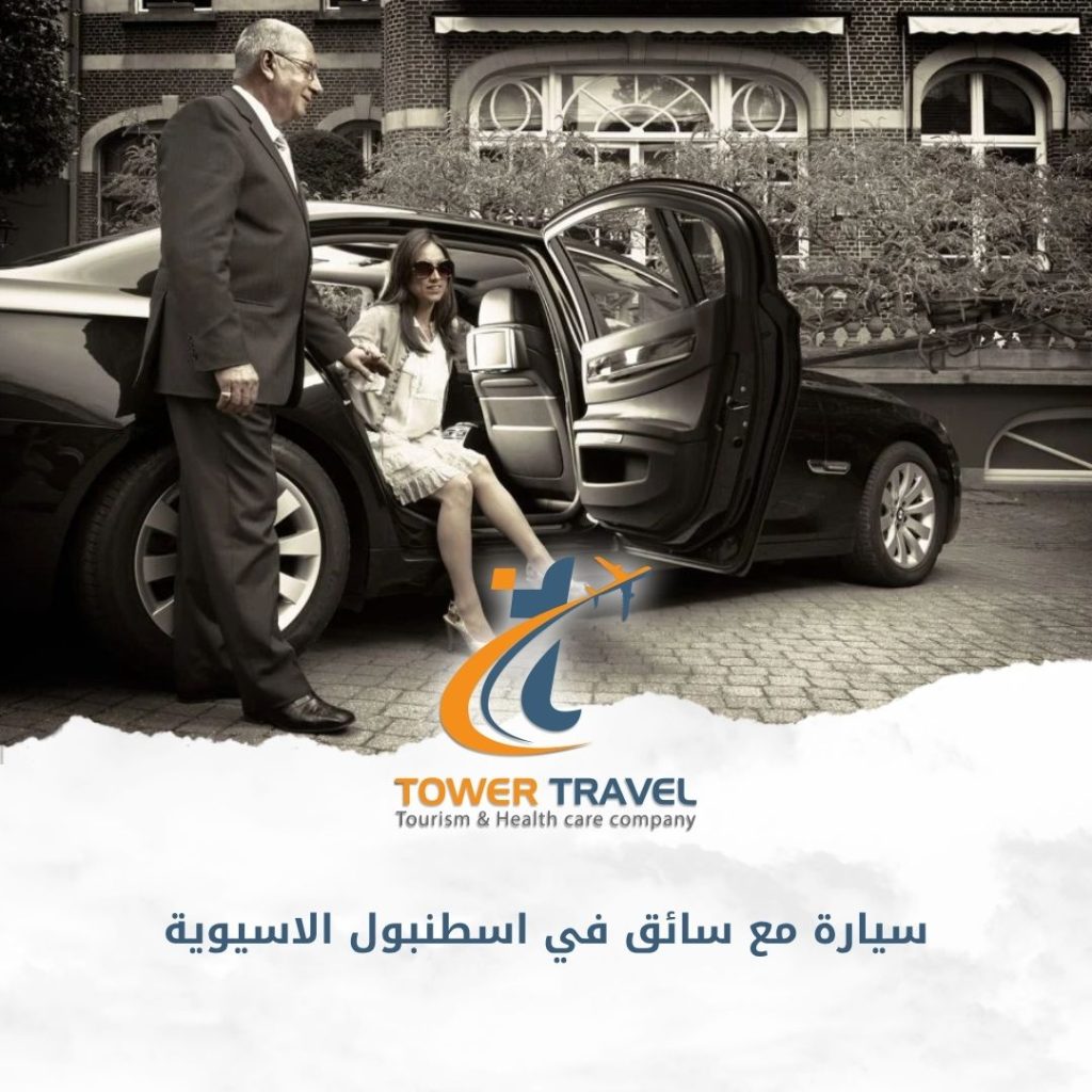 سيارة مع سائق في اسطنبول الاسيوية