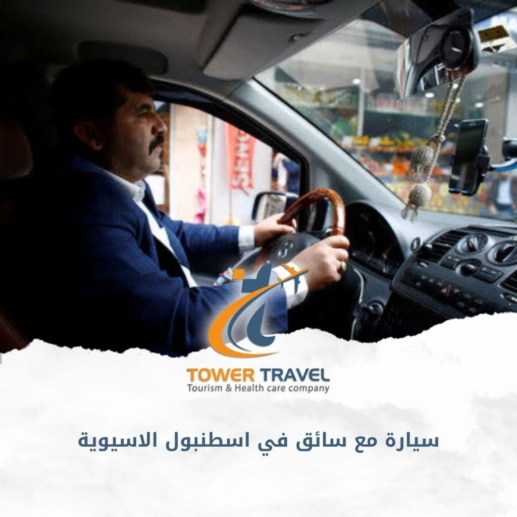 سيارة مع سائق في اسطنبول الاسيوية