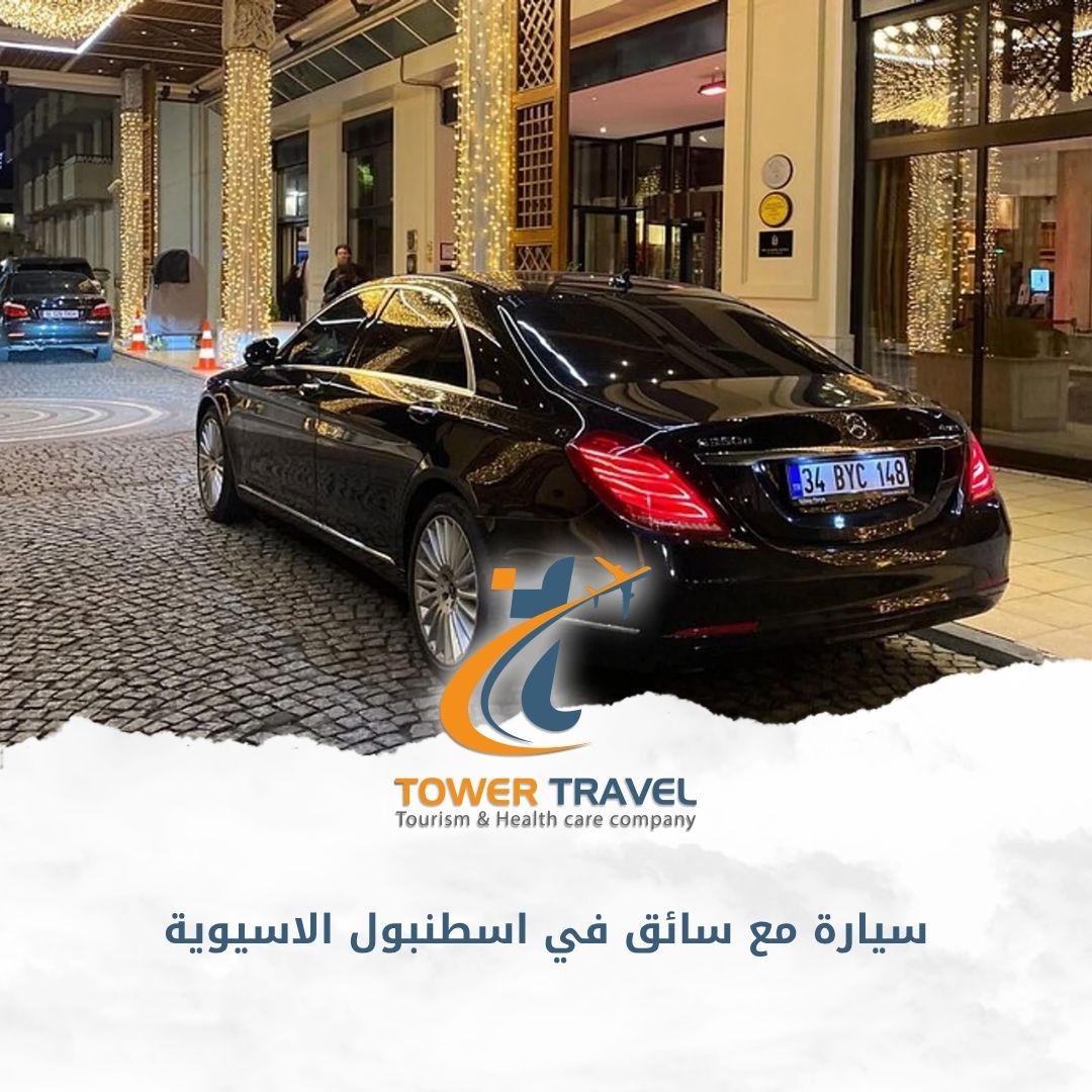 سيارة مع سائق في اسطنبول الاسيوية