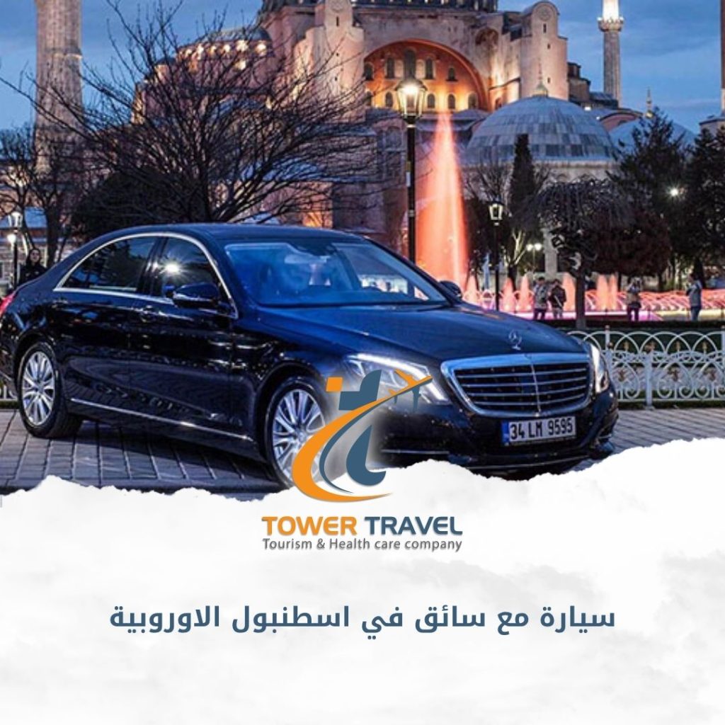 سيارة مع سائق في اسطنبول الاوروبية