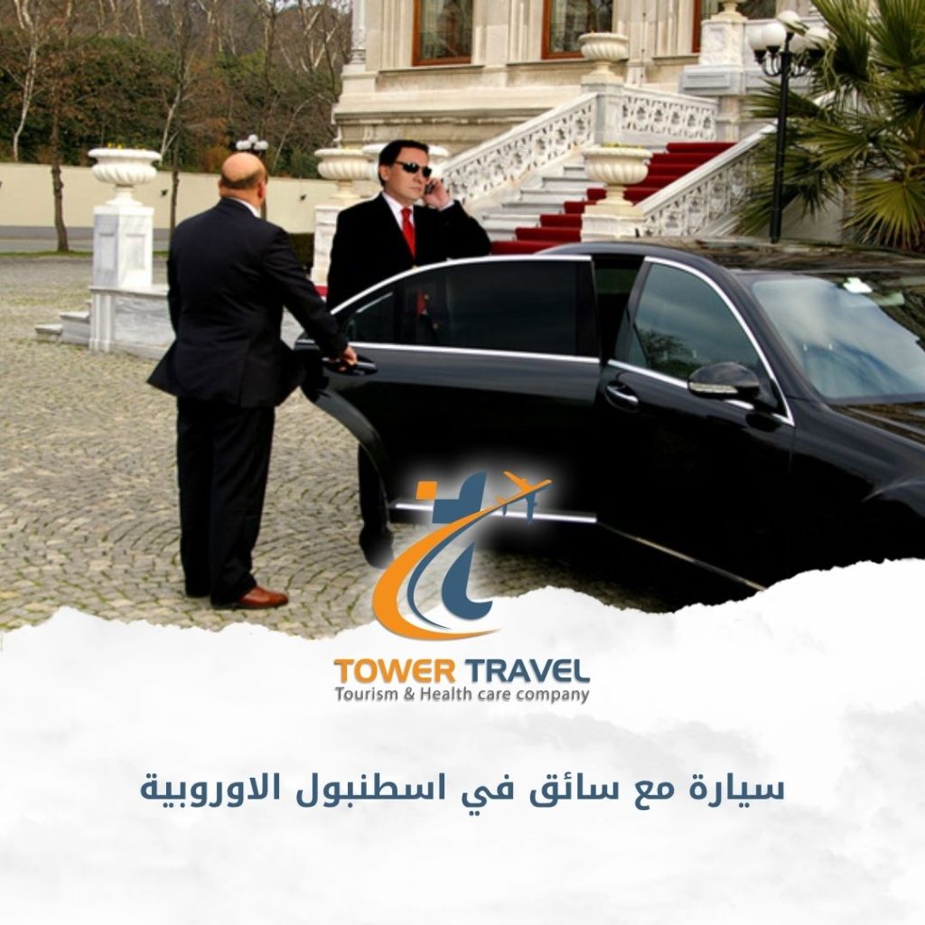 سيارة مع سائق في اسطنبول الاوروبية