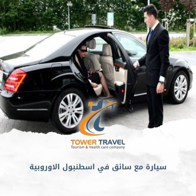سيارة مع سائق في اسطنبول الاوروبية